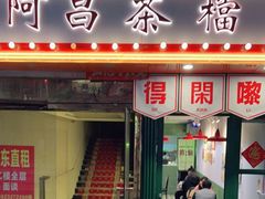 门面-阿昌茶档(太安店)