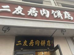 -华天二友居肉饼(宫门口店)