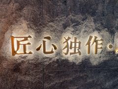 -匠和风精致料理(宁德万达店)