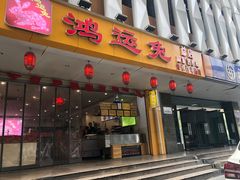 门面-鸿运兔·手撕烤兔(天府广场店)