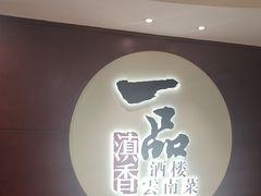 -一品滇香·云南菜(公益西桥店)