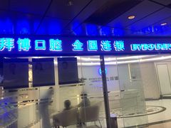 -泰康拜博口腔(世博园乐尔店)