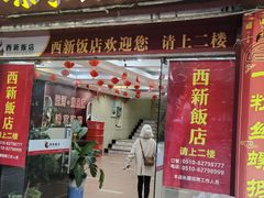 -西新饭店(城中店)