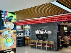 -晓淮山·扬州早茶·淮扬菜(龙阳广场店)