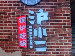 -炉小二铜锅牛蛙•川湘菜(三里屯店)