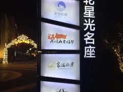 -金轮星光名座生活广场