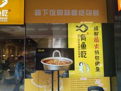 -有鱼吃·纸包烤鱼(曲江创意谷店)