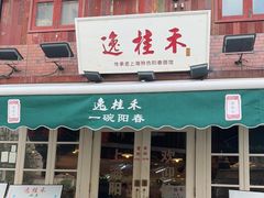 -逸桂禾面馆