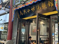 -马洪小炒泡馍馆(钟楼回民街店)