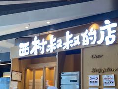 门面-西村叔叔的店·面包·甜品·蛋糕(清河万象汇店)