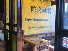 门面-陀岗美食·云南藏式特色餐厅