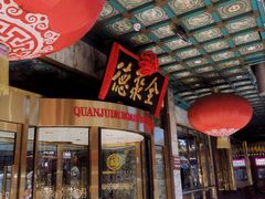 -北京全聚德(王府井店)