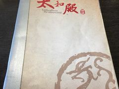 -太和殿鸳鸯麻辣火锅