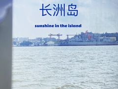 -长洲岛