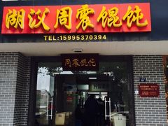 -周震馄饨