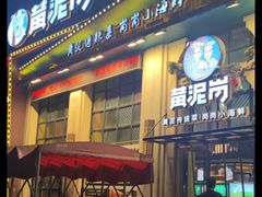 -黄泥岗·地道湖北菜(奥特莱斯店)