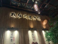 -大理董·董家小厨野生菌火锅(古城旗舰店)