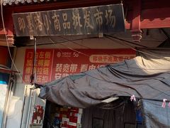 -即墨路小商品市场