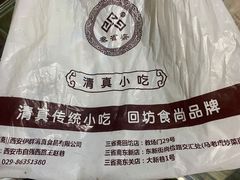 -叁省斋粉蒸肉甑糕·清真(回民街店)