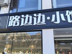 -小饭桶(野三坡百里峡店)
