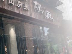 门面-炊烟·山房菜