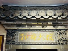 -孙府大院(步行街店)