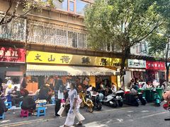 -文山荷鲜居(翠湖店)