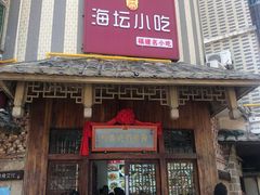 门面-海坛特色小吃·只做平潭特色菜(平潭店)