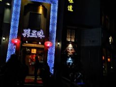 门面-孙五味(范家路店)