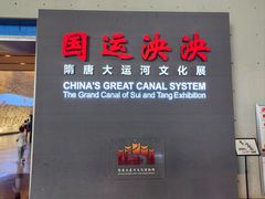 -隋唐大运河文化博物馆