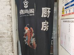 -锦尚阁烤鱼•天津菜(宣武门胡同店)