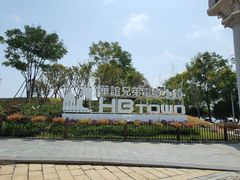 -华谊兄弟（长沙）电影小镇