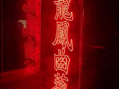 -龍鳳街