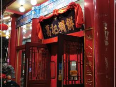 门面-葛记焖饼(伏牛路店)