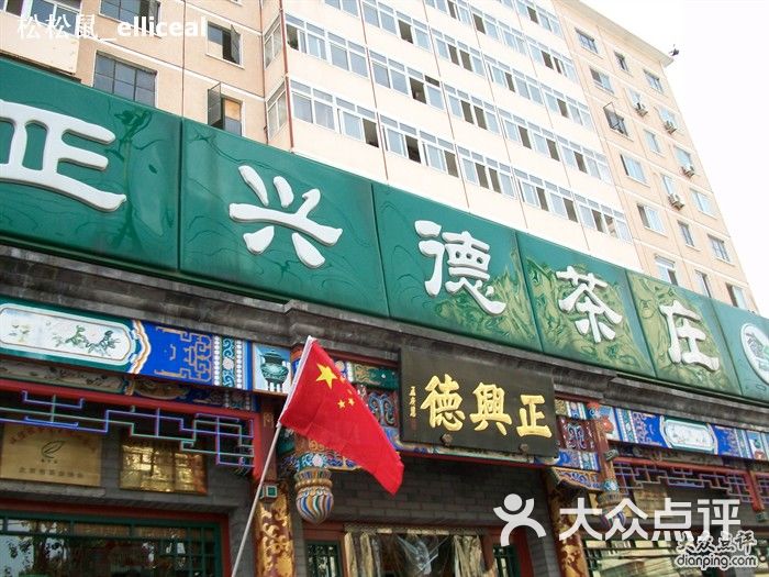 正兴德茶庄