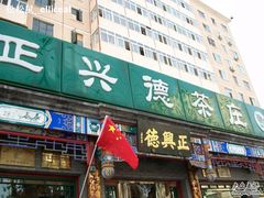 -正兴德茶庄(自新路店)