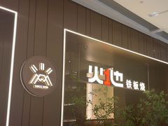 -火地铁板烧(昆山万象汇店)