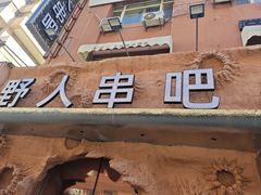 -野人串吧(太原街步行街店)