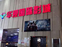 -武汉华夏国际影城(鲁广店)