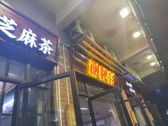 -谢怀亮芝麻茶