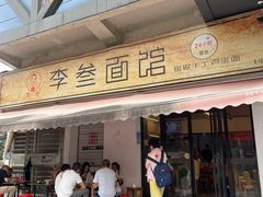 -李叁面馆(妇幼店)