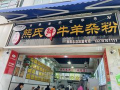 -熊氏牛羊杂粉(龙眼井总店)