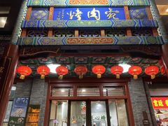 -烤肉宛饭庄(北新桥店)