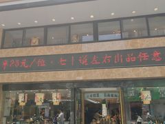 门面-素满香·食养自助(建邺万达店)