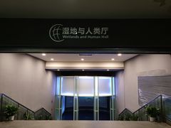 -中国湿地博物馆