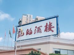 -龙的酒楼·手工早茶·顺德菜(近良路店)