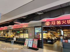 -冠菌火锅自助(东莞桥头店)