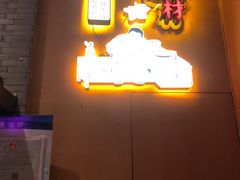 -巢爷老味(东方红店)