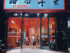 -大胃姐·路边牛杂打边炉(云龙华府店)