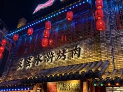 -炭窑水浒烤肉(汉阳鹦鹉巷子店)